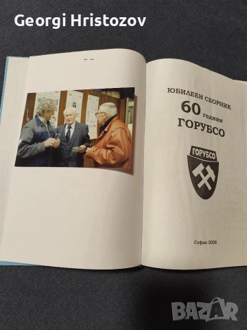Юбилеен сборник 60 години ГОРУБСО , снимка 3 - Специализирана литература - 54583178