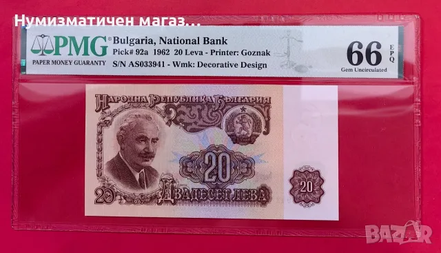 20 лева 1962 година България PMG 66 EPQ