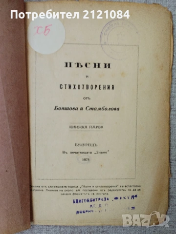 Христо Ботев: Стихотворения - 1875г. Букурещ " печ."Знаме", снимка 2 - Българска литература - 55079284