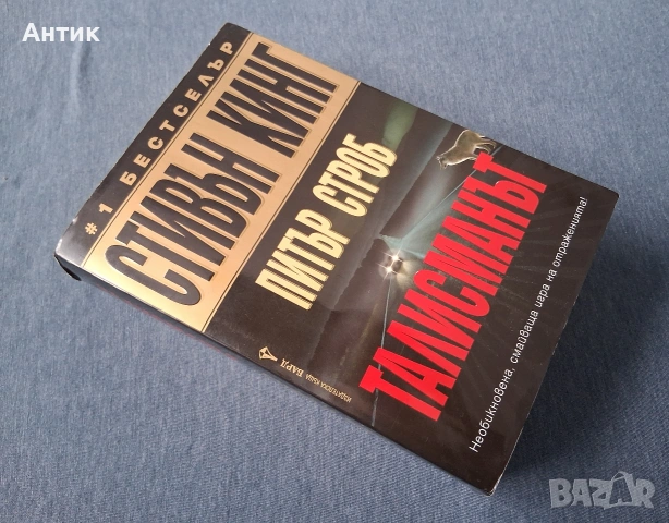 Стивън Кинг Възкресяване Талисманът , снимка 8 - Колекции - 54871037
