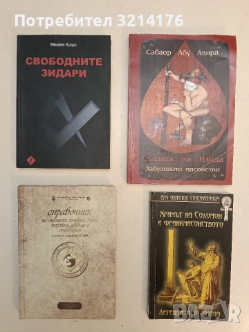 Сълзата на Изида. Забуленото масонство - Сабаор Абу Авира (2017)