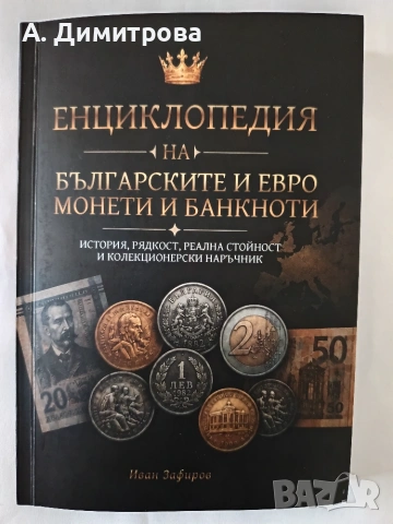 Енциклопедия на българските и евро монети и банкноти