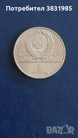 1 рубла 1980