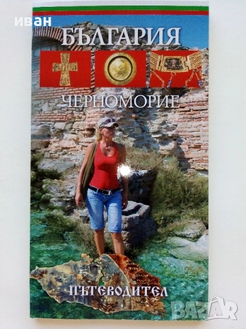 Пътеводители, снимка 7 - Енциклопедии, справочници - 54147087