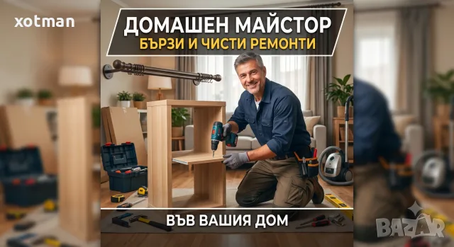 Дребни домашни ремонти за гр.София