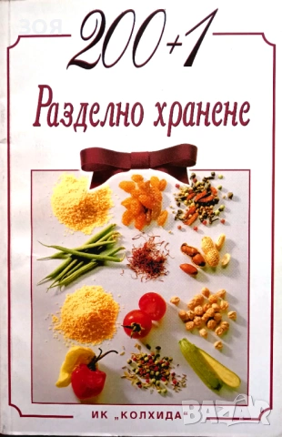 Книга,,Разделно хранене,,201 Рецепти.Нова.