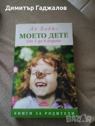 Моето дете - Ан Бакюс, снимка 2 - Специализирана литература - 55605020