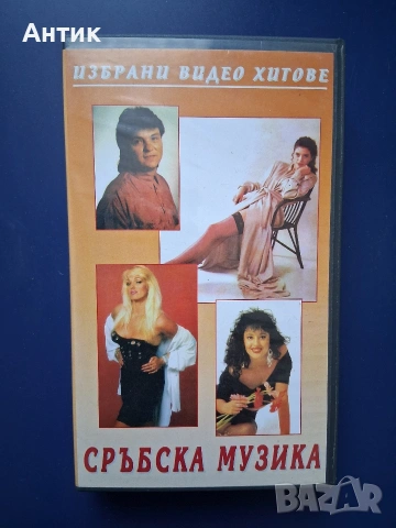 Лот Видеокасети VHS Сръбска и Фолклорна Музика, снимка 4 - Други жанрове - 54699812