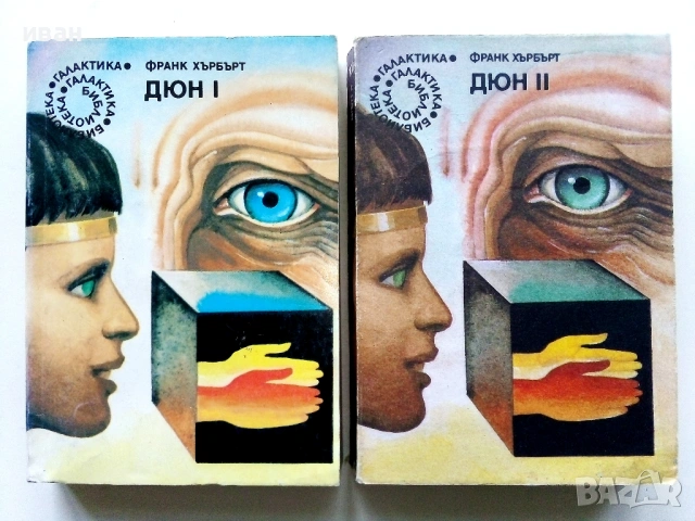 Дюн Том 1 и 2  - Франк Хърбърт - 1989г.