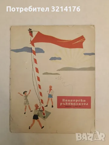 Пионерски ръководител Кн. 6 / 1959, снимка 2 - Детски книжки - 55456319