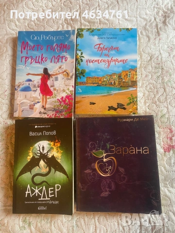Продавам тези книги в перфектно състояние.Пращам по Спиди и Еконт.