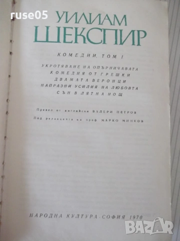 Книга "Комедии - том 1 - Уилиам Шекспир" - 552 стр., снимка 2 - Художествена литература - 54724911