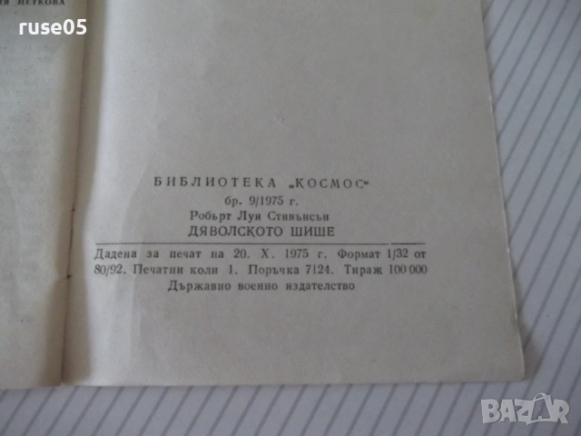 Книга "Дяволското шише - Робърт Луи Стивънсън" - 30 стр., снимка 7 - Специализирана литература - 54791326