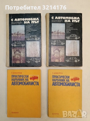 Практически наръчник на автомобилиста - Емил Н. Димитров (1976)