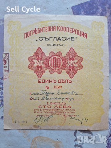 ✅ПОТРЕБИТЕЛНА КООПЕРАЦИЯ - СЪГЛАСИЕ - 1 ДЯЛ - СВИЛЕНГРАД❗