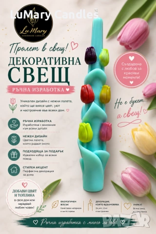 Свещ “Лалета”