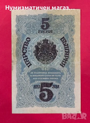 5 лева 1916 година България, снимка 4 - Нумизматика и бонистика - 55360831