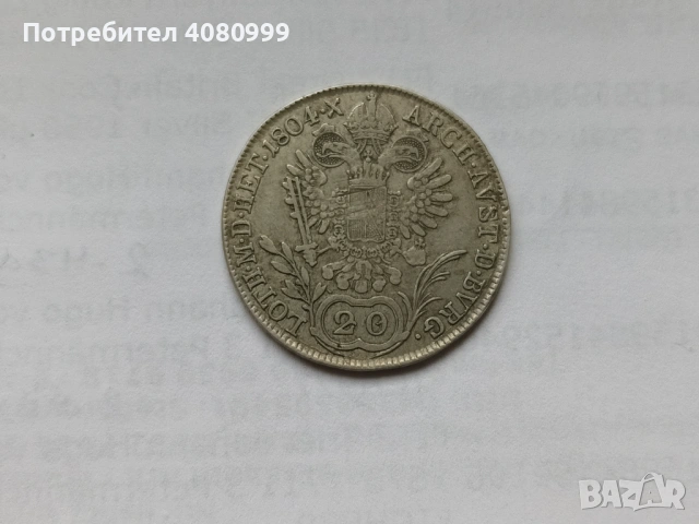 Austria 20 Kreuzer 1804 В, снимка 5 - Нумизматика и бонистика - 54840699