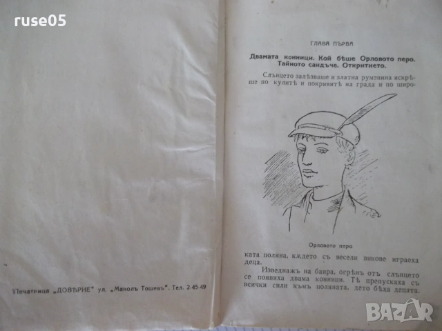 Книга"Градътъ на окованитѣ. Прикл.на орл...-Е.Коларовъ"-516с, снимка 2 - Детски книжки - 54728925