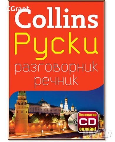 Collins: Руски разговорник с речник