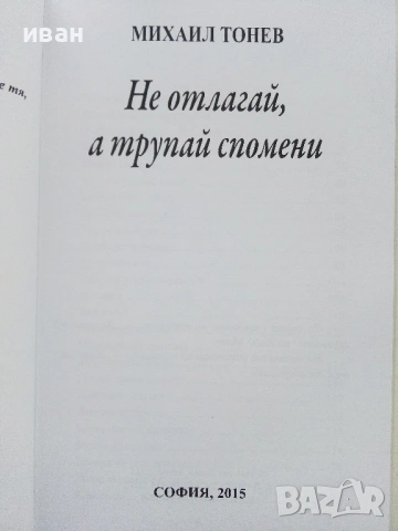 Не отлагай,а трупай спомени - Михаил Тонев - 2015г., снимка 2 - Българска литература - 54575529