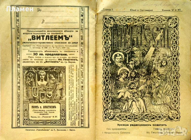 Витлеемъ. Кн. 1-9 / 1924, снимка 10 - Антикварни и старинни предмети - 55431172