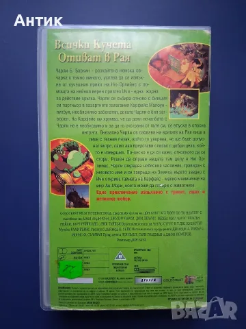 Видеокасета VHS Всички Кучета Отиват в Рая / Анимация, снимка 3 - Други жанрове - 55360887
