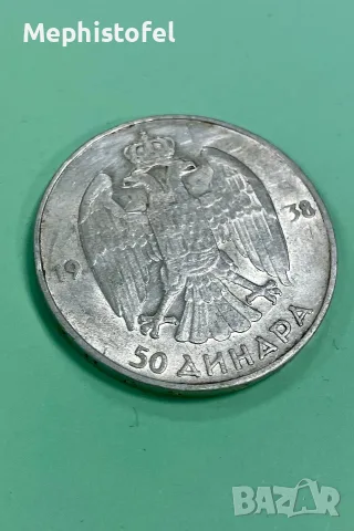 50 динара 1938 г, Кралство Югославия - сребърна монета 