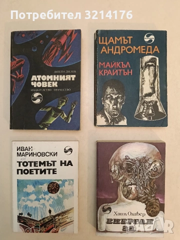 Тотемът на поетите. Фантастични разкази - Иван Мариновски (1985, Отлично състояние)