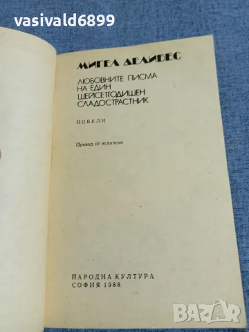 Мигел Делибес - Любовните писма на един шейсетгодишен сладострастник , снимка 4 - Художествена литература - 55535382
