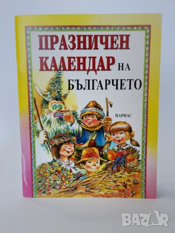 Празничен календар на българчето