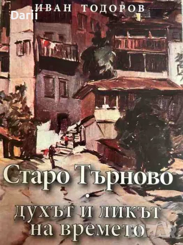 Старо Търново - духът и ликът на времето- Иван Тодоров