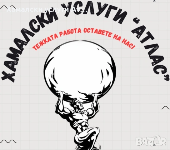 Транспортни и хамалски услуги за гр. Варна