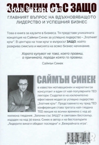 Саймън Синек - Започни със ЗАЩО (Твърди корици), снимка 2 - Други - 54421726