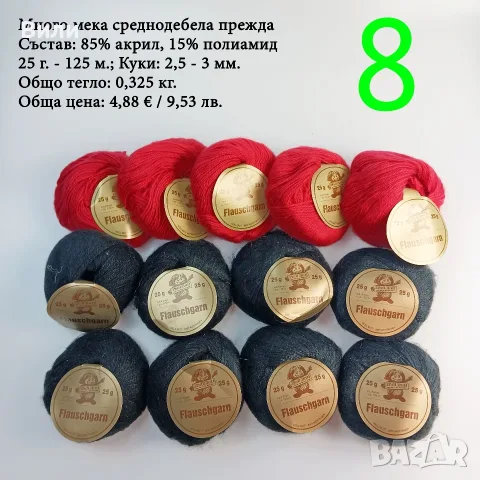 Евтини прежди в малки количества - нови и остатъци , снимка 7 - Други - 52029847