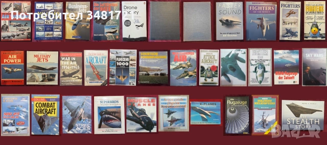 Бойна и цивилна авиация - 33 книги
