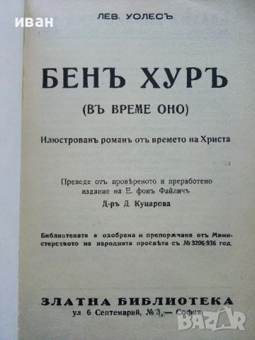 Бен Хур - Луис Уолес - фототипно издание, снимка 2 - Художествена литература - 54697740