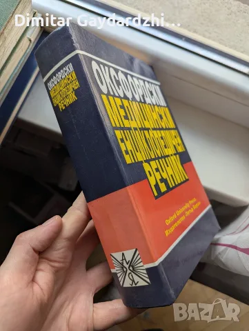 Оксфордски медицински енциклопедичен речник , снимка 2 - Специализирана литература - 55340253