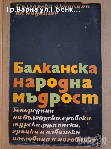 Балканска народна мъдрост Николай Икономов 13Е