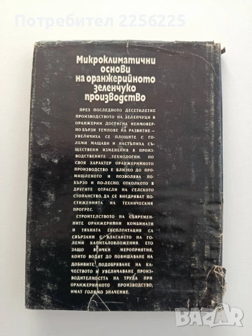 Микроклиматични основи на оранжерийното зеленчукопроизводство, снимка 7 - Специализирана литература - 54868690