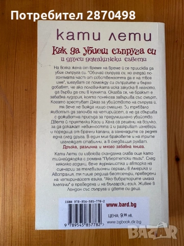 Как да убиеш съпруга си (и други домакински съвети) -Кати Лети, снимка 2 - Художествена литература - 54711475