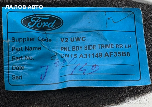 Кече ляво дясно багажник Форд Еко Спорт Ford EcoSport , снимка 3 - Части - 54605923