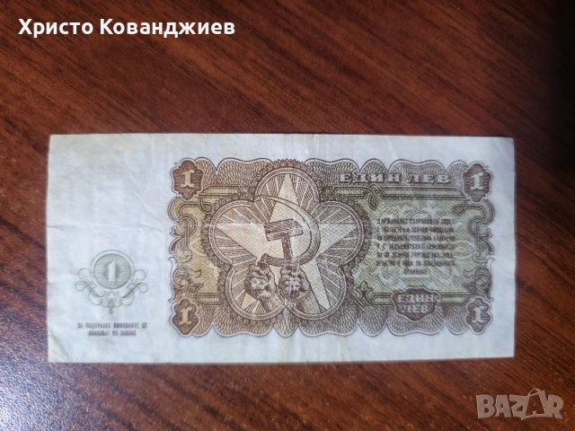 1 лев 1951 България, снимка 2 - Нумизматика и бонистика - 55285735