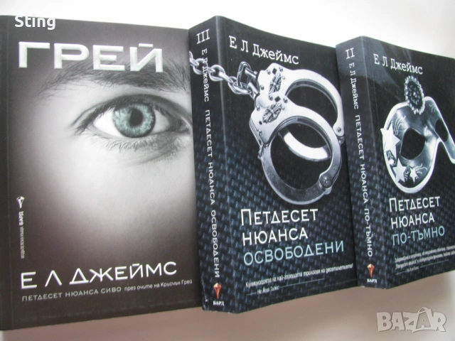 Е . Л. Джеймс ,  Книги  -  Грей , Петдесет нюанса освободени , Петдесет нюанса по - тъмно