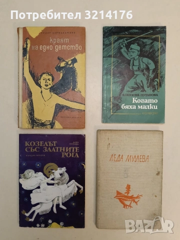 Краят на едно детство - Тодор Харманджиев (1965, Отлично състояние)