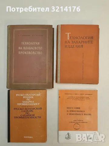 Технология на колбасното производство - А. Г. Конников, В. Г. Кирилов (1955, Отлично съст.)