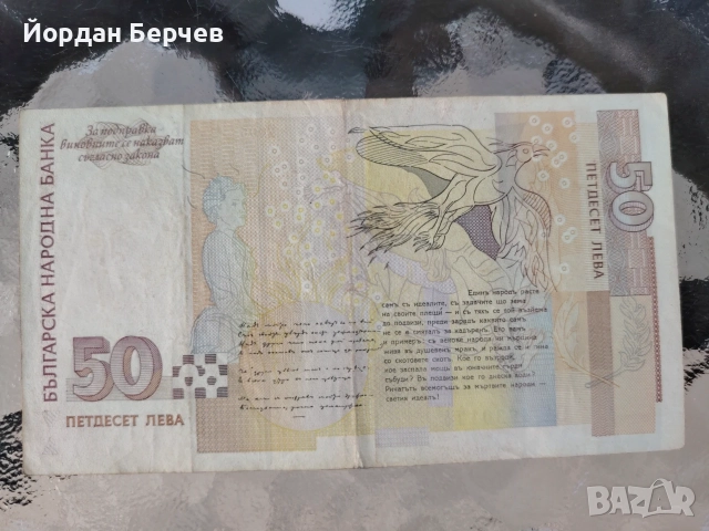 Банкнота 50 лева 2006г. , снимка 2 - Нумизматика и бонистика - 55533105
