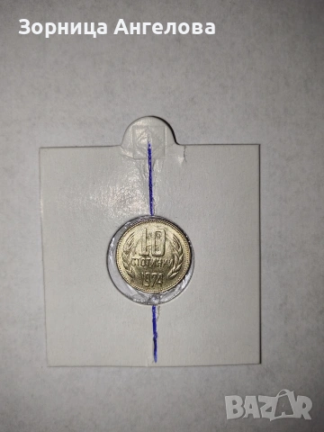 Mint error на аверса, ротационна грешка. 10 ст. 1974г.