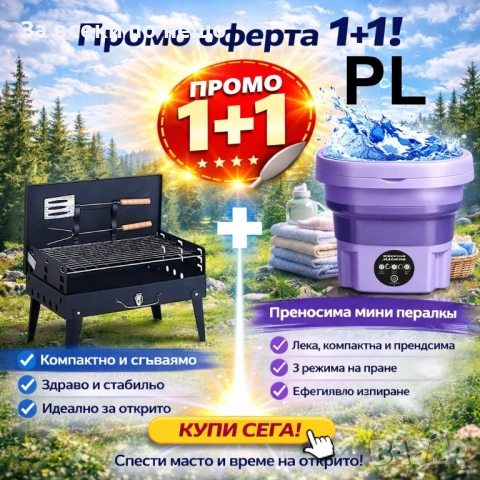Промо пакет за къмпинг – Мини пералня с 3 режима + Сгъваемо барбекю Код P2391