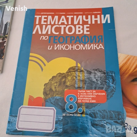 География 8 и 9 клас, снимка 4 - Учебници, учебни тетрадки - 54996191